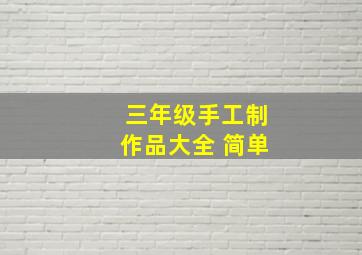 三年级手工制作品大全 简单